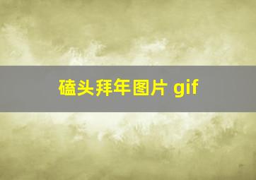 磕头拜年图片 gif